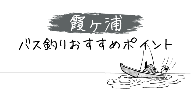 霞ヶ浦バス釣りおすすめポイント